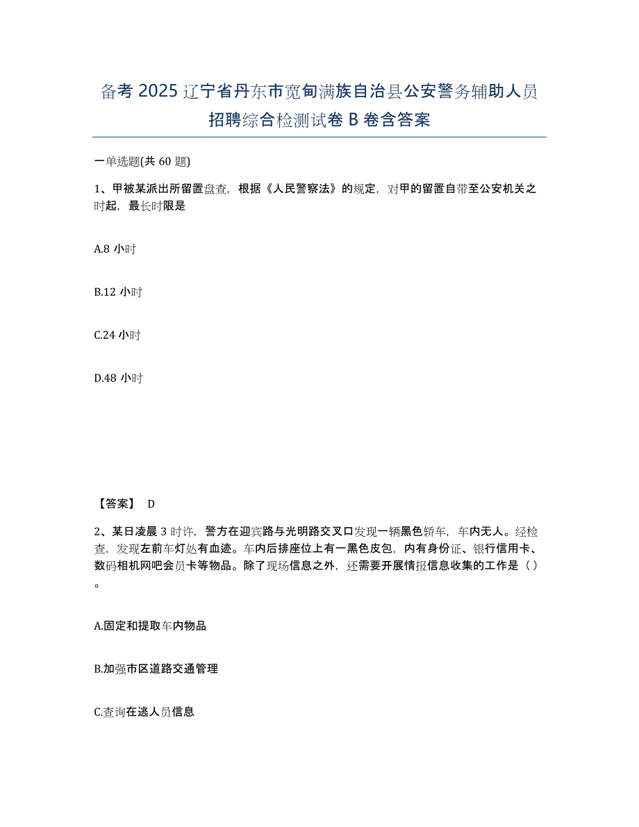 备考2025辽宁省丹东市宽甸满族自治县公安警务辅助人员招聘综合检测试卷B卷含答案_第1页