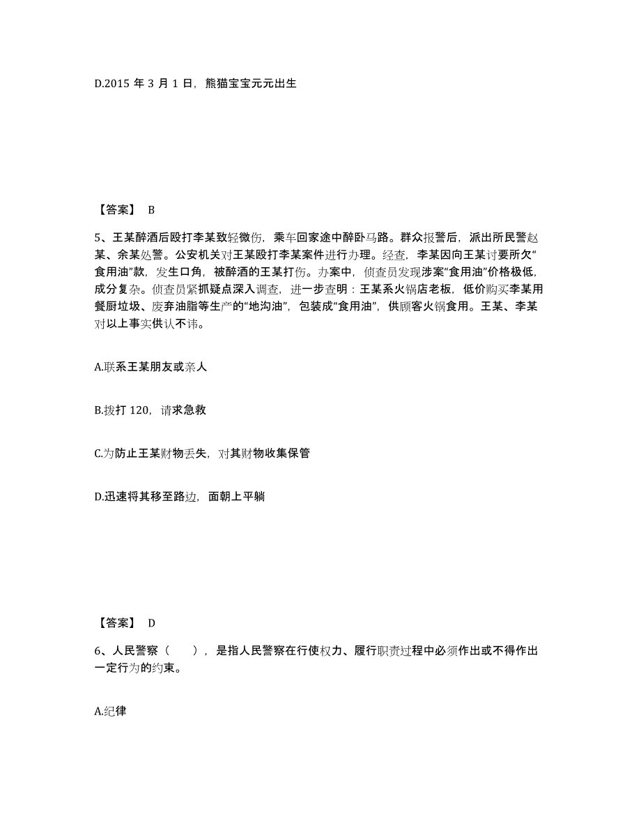 备考2025湖南省永州市江永县公安警务辅助人员招聘过关检测试卷B卷附答案_第3页