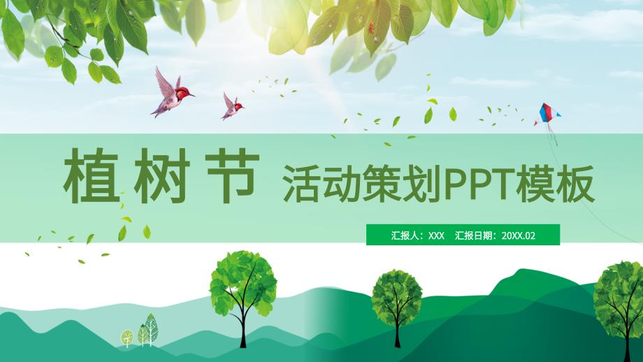 绿色小清新环保植树节PPT模板_第1页