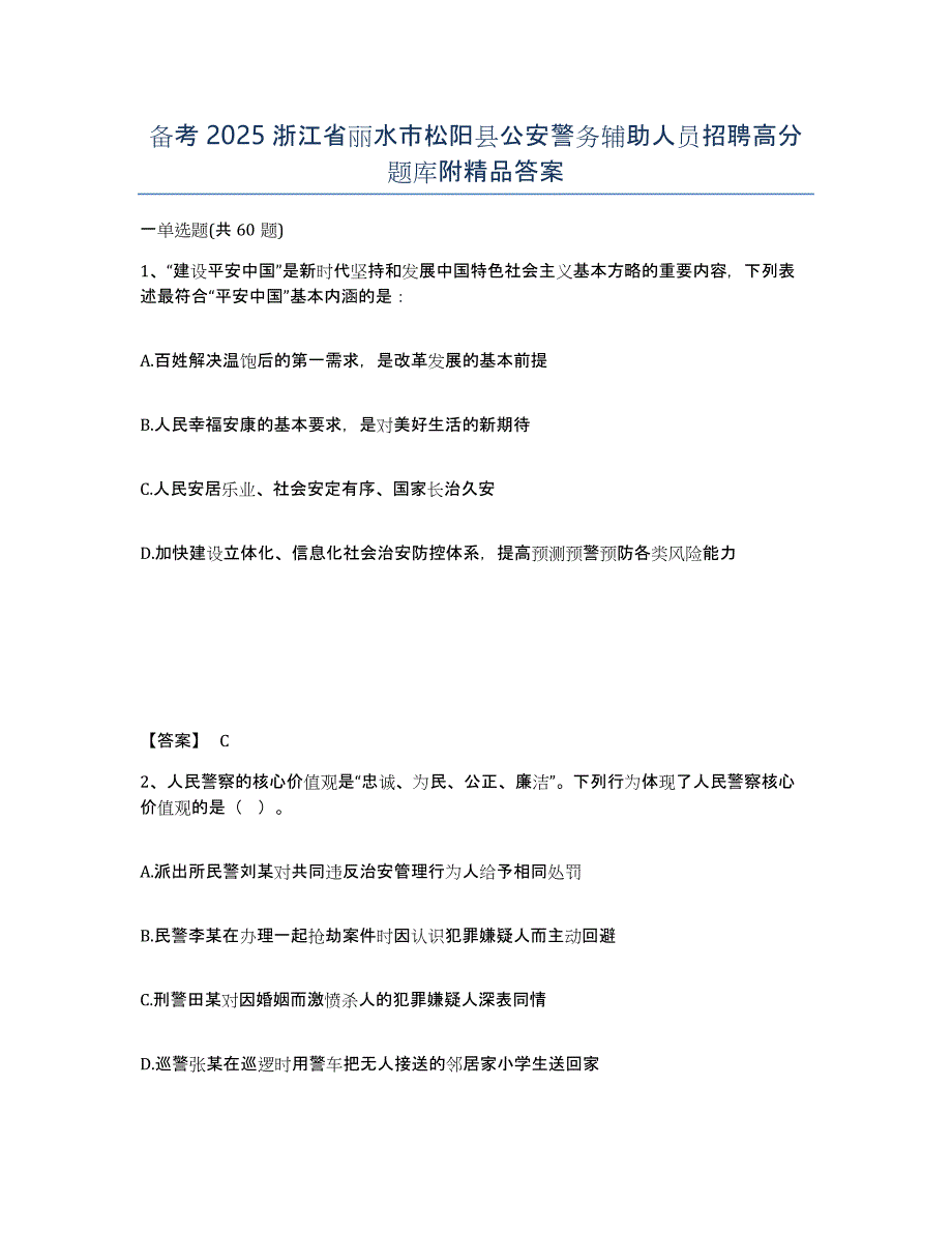 备考2025浙江省丽水市松阳县公安警务辅助人员招聘高分题库附答案_第1页