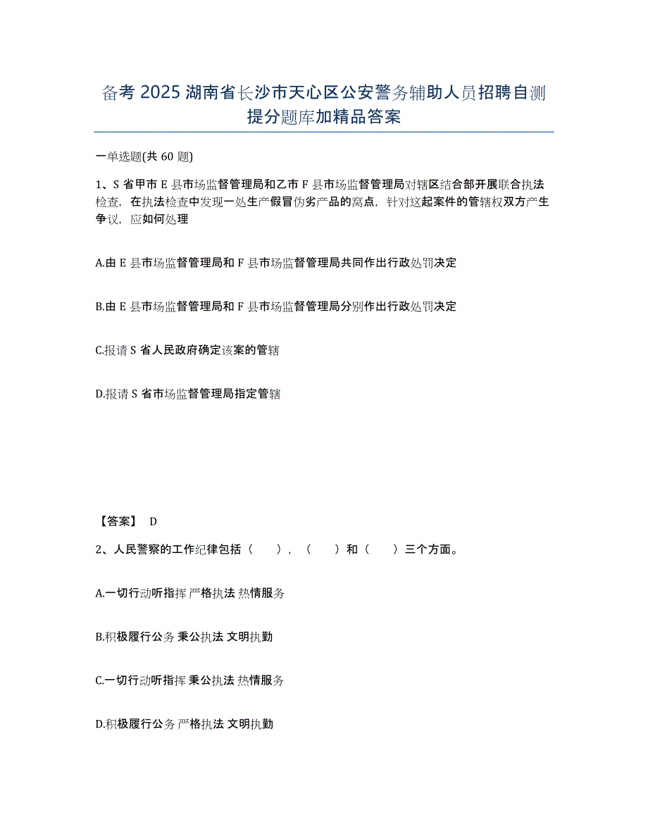 备考2025湖南省长沙市天心区公安警务辅助人员招聘自测提分题库加精品答案_第1页