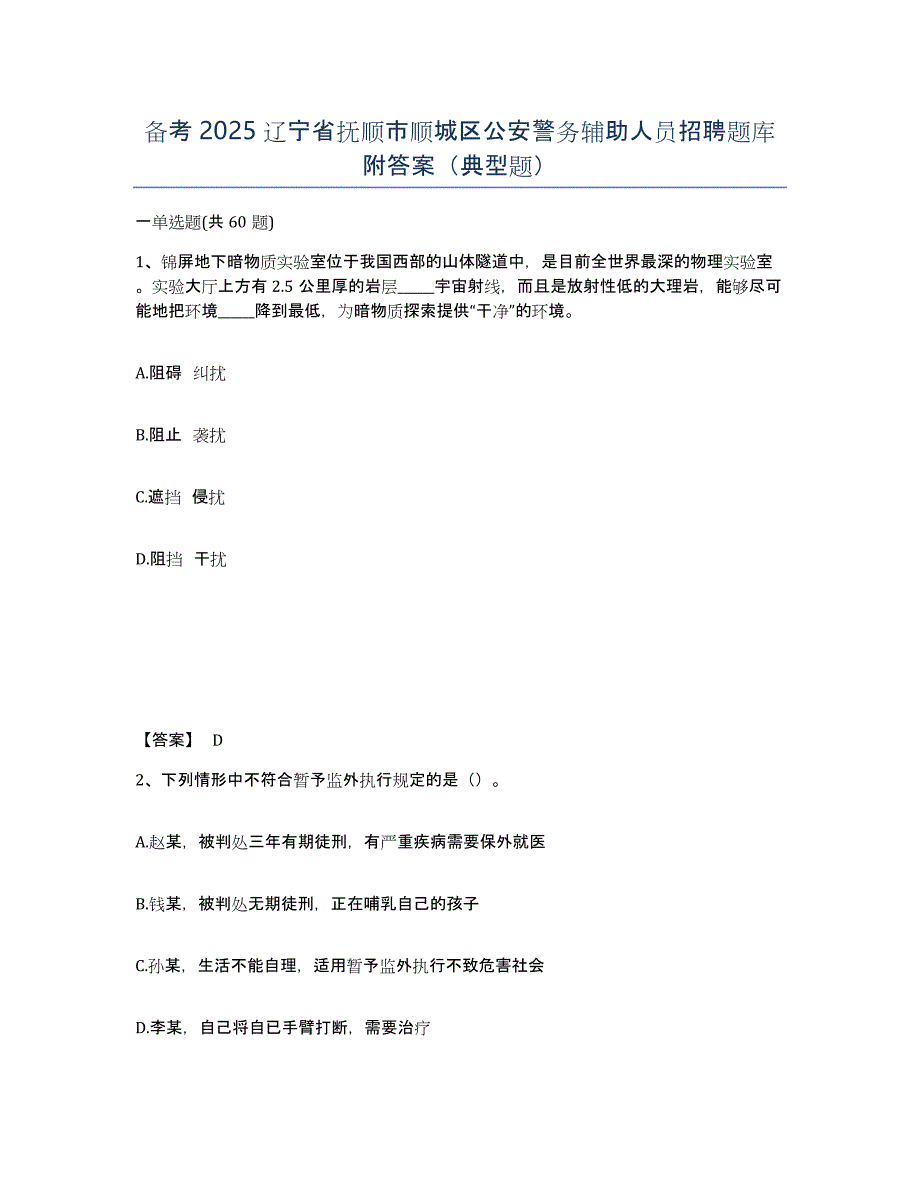 备考2025辽宁省抚顺市顺城区公安警务辅助人员招聘题库附答案（典型题）_第1页