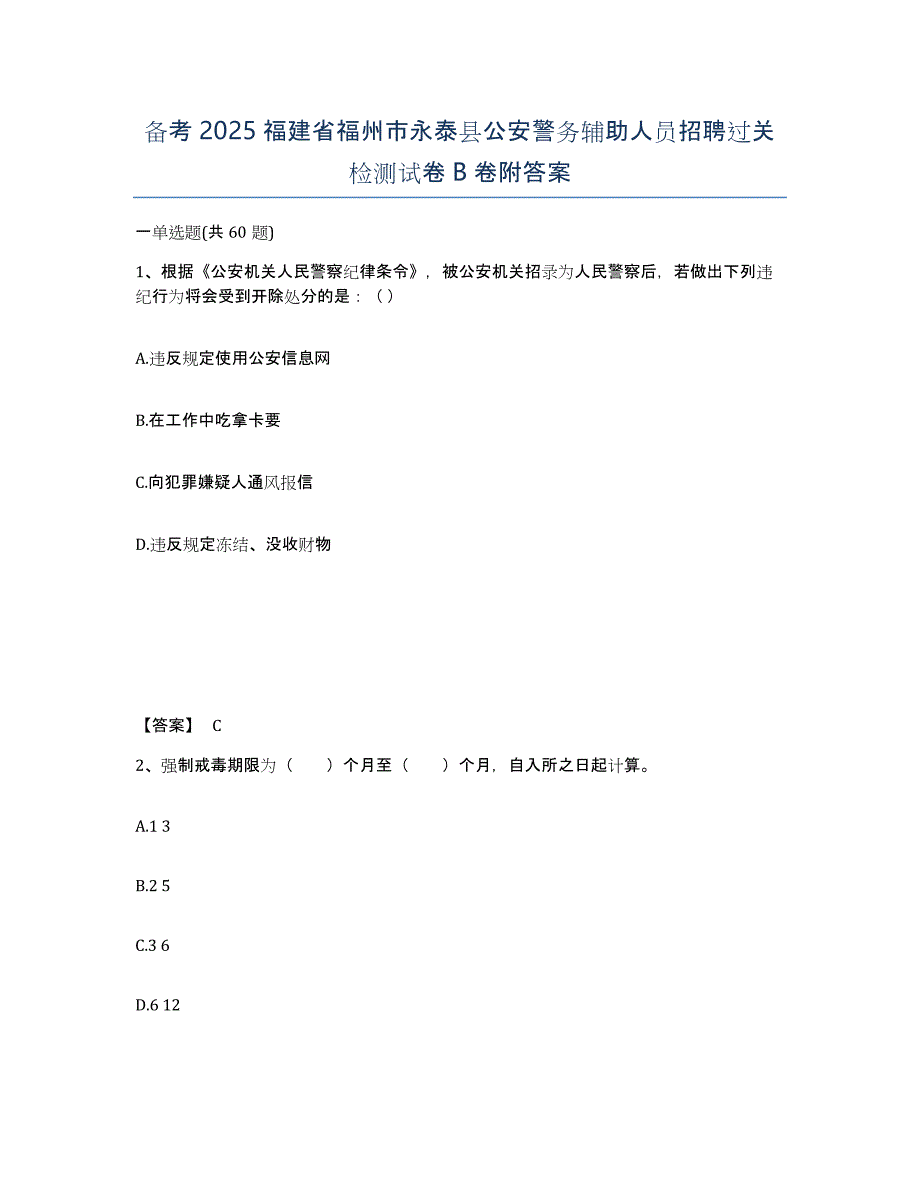 备考2025福建省福州市永泰县公安警务辅助人员招聘过关检测试卷B卷附答案_第1页