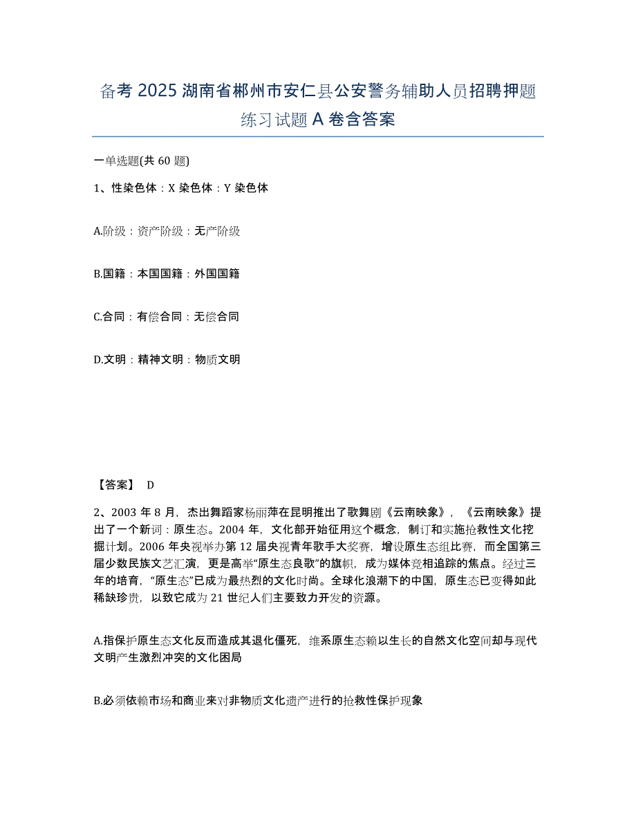 备考2025湖南省郴州市安仁县公安警务辅助人员招聘押题练习试题A卷含答案_第1页