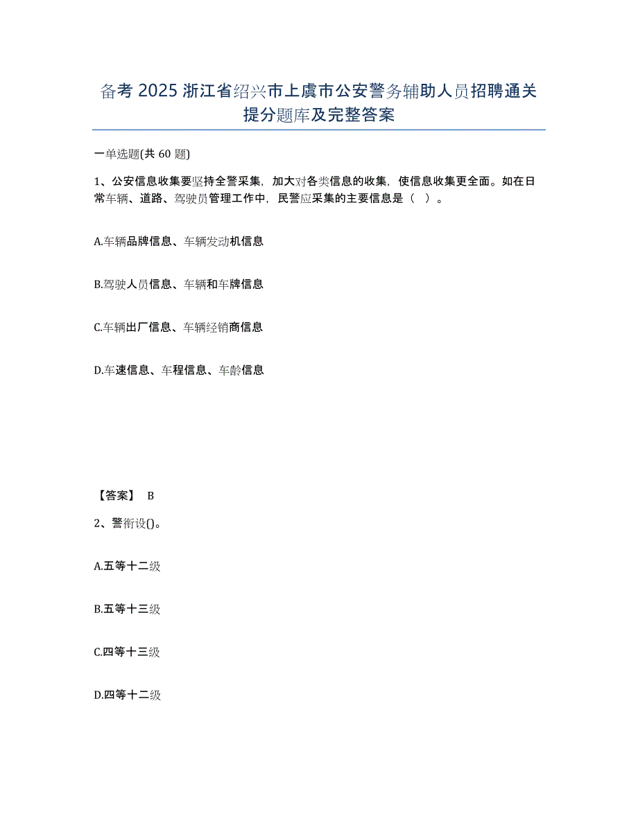 备考2025浙江省绍兴市上虞市公安警务辅助人员招聘通关提分题库及完整答案_第1页