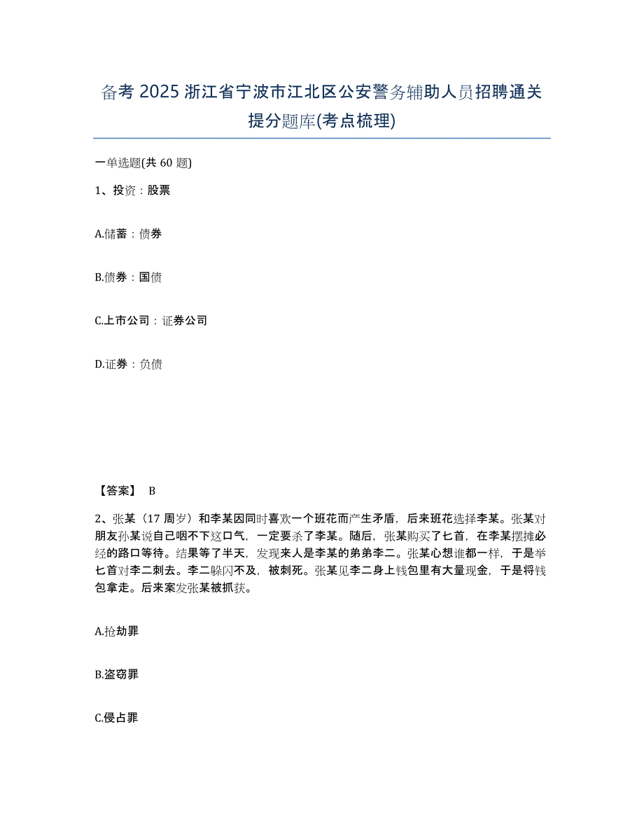 备考2025浙江省宁波市江北区公安警务辅助人员招聘通关提分题库(考点梳理)_第1页