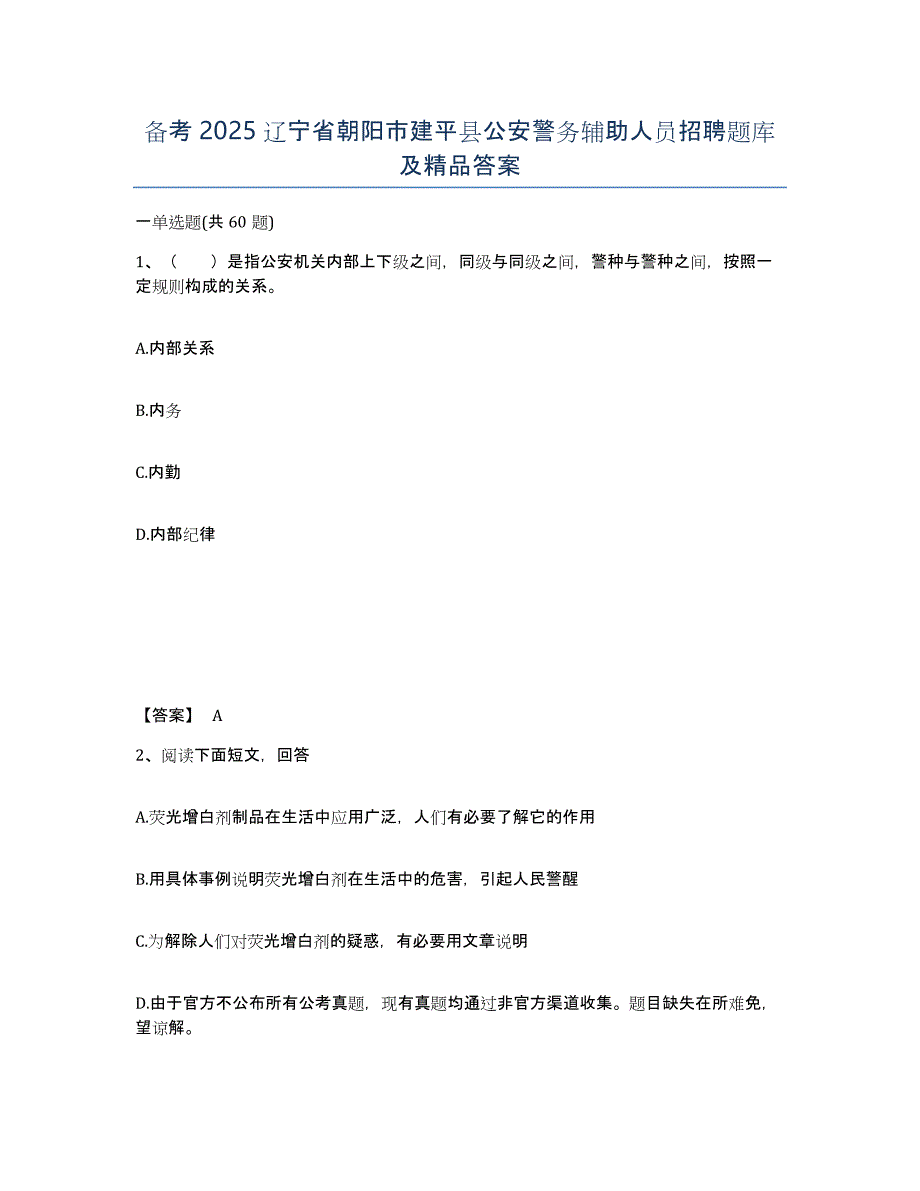 备考2025辽宁省朝阳市建平县公安警务辅助人员招聘题库及答案_第1页