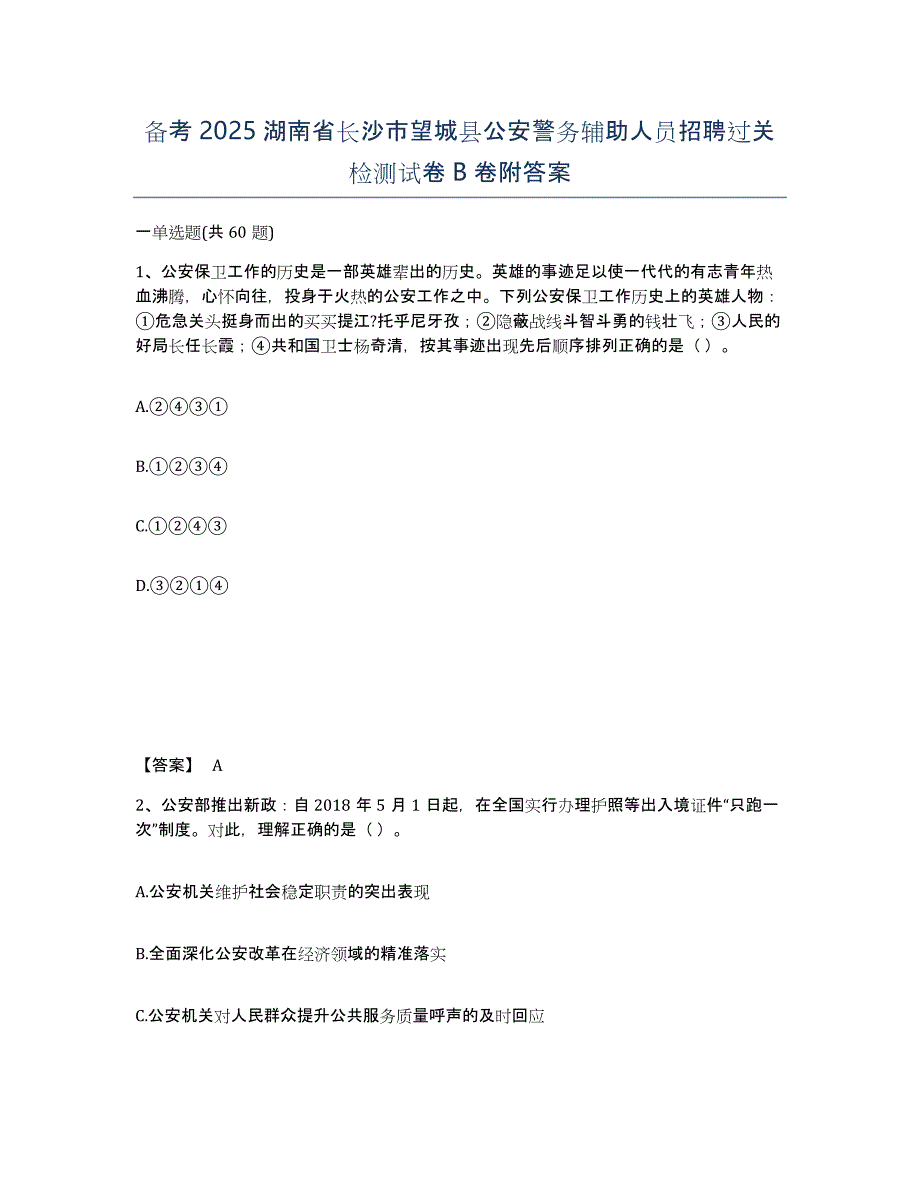 备考2025湖南省长沙市望城县公安警务辅助人员招聘过关检测试卷B卷附答案_第1页