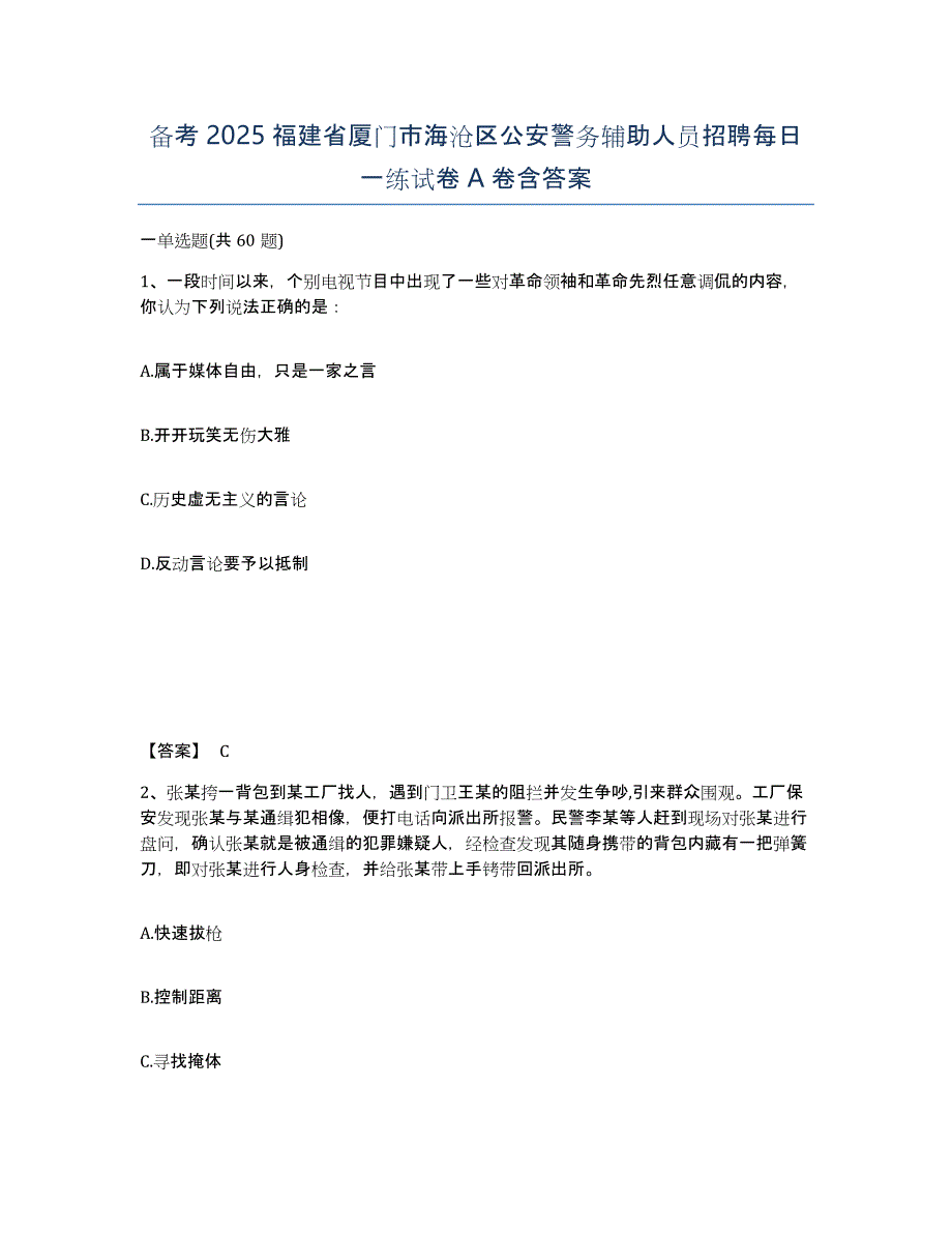 备考2025福建省厦门市海沧区公安警务辅助人员招聘每日一练试卷A卷含答案_第1页