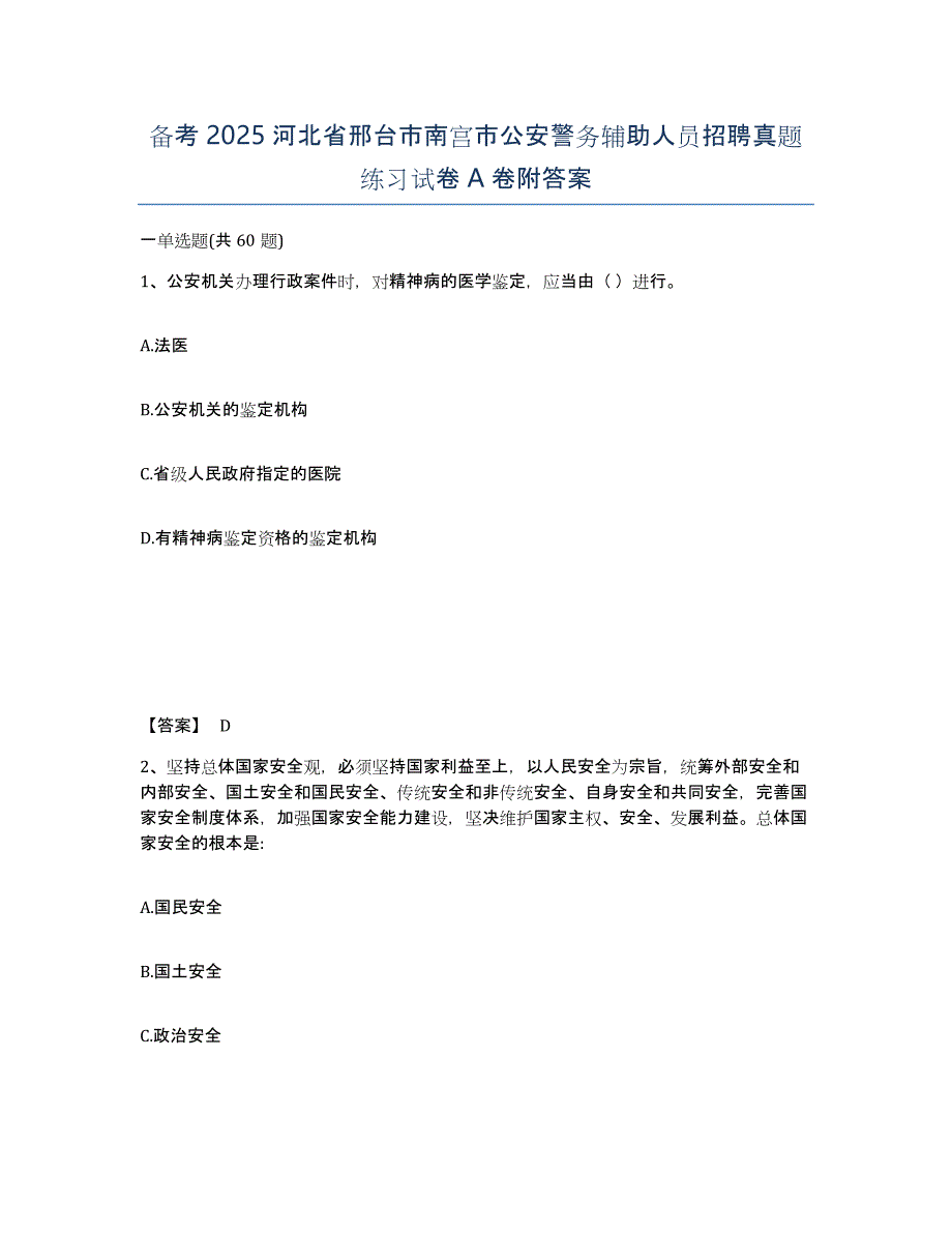 备考2025河北省邢台市南宫市公安警务辅助人员招聘真题练习试卷A卷附答案_第1页