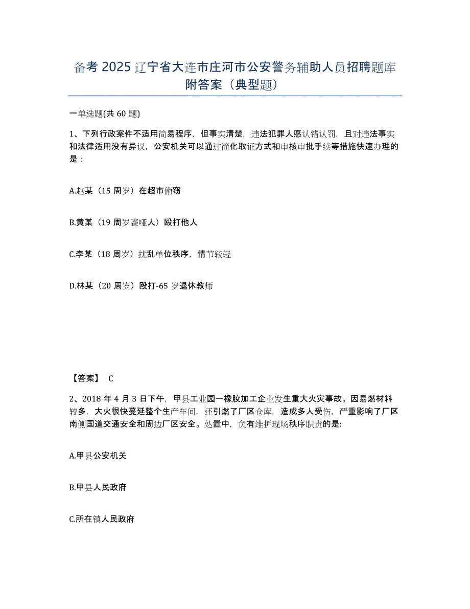 备考2025辽宁省大连市庄河市公安警务辅助人员招聘题库附答案（典型题）_第1页