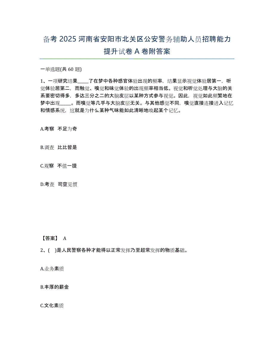 备考2025河南省安阳市北关区公安警务辅助人员招聘能力提升试卷A卷附答案_第1页