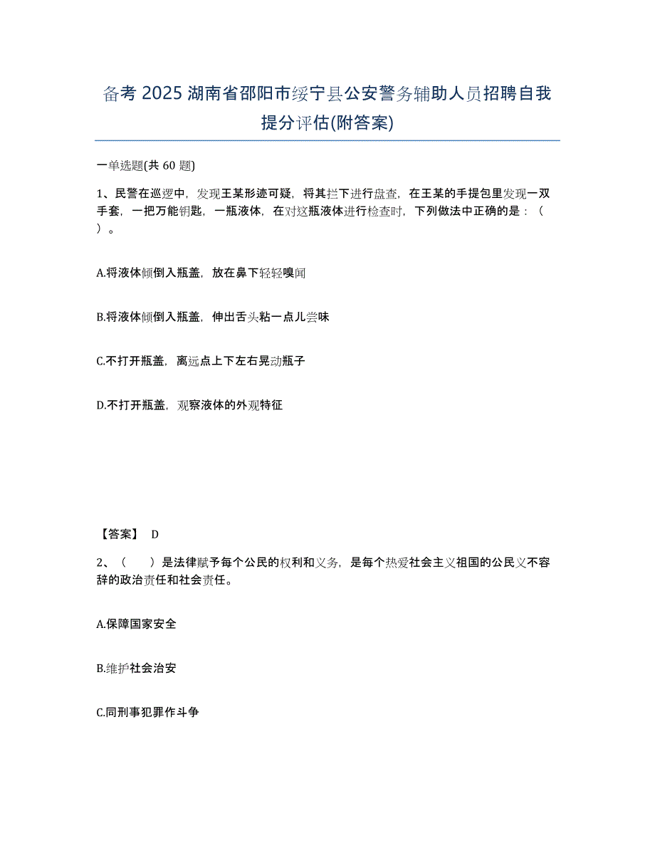 备考2025湖南省邵阳市绥宁县公安警务辅助人员招聘自我提分评估(附答案)_第1页