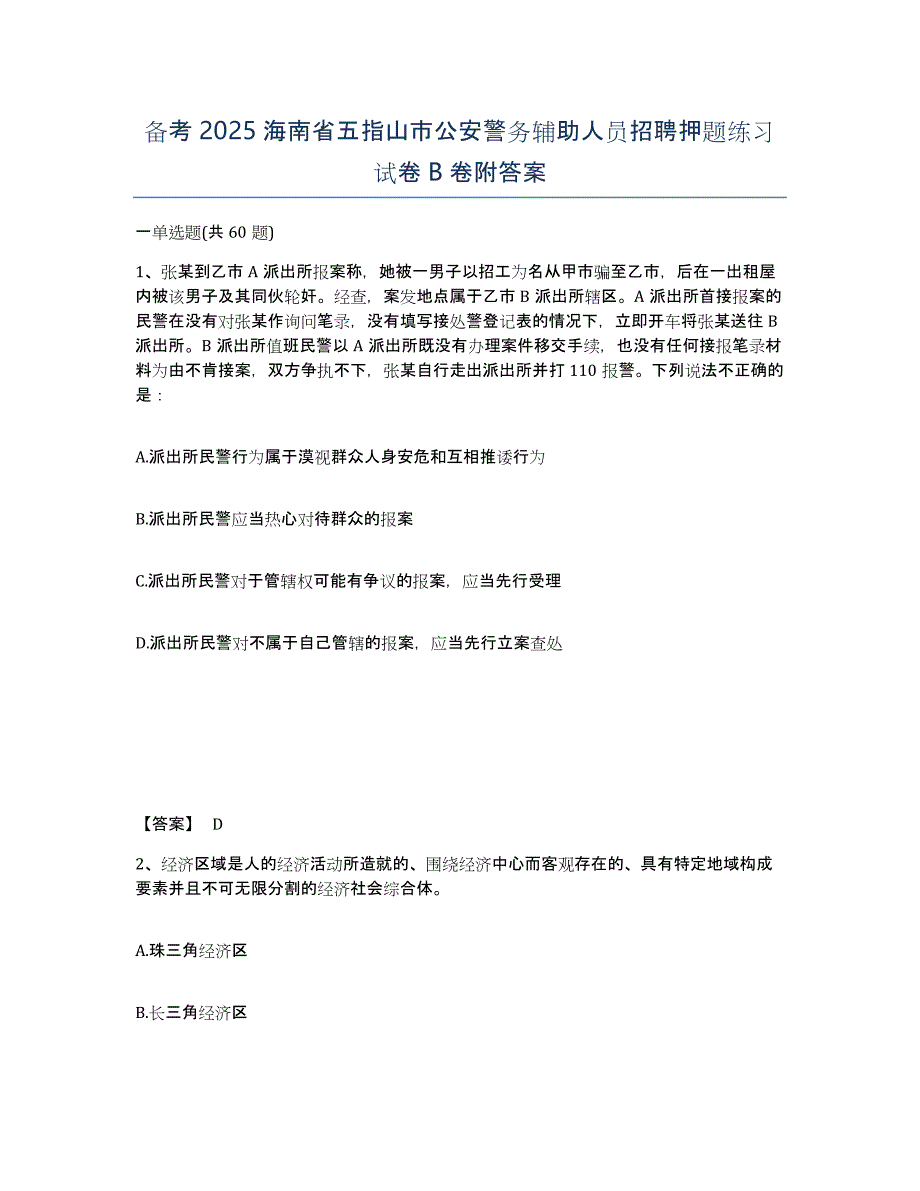 备考2025海南省五指山市公安警务辅助人员招聘押题练习试卷B卷附答案_第1页