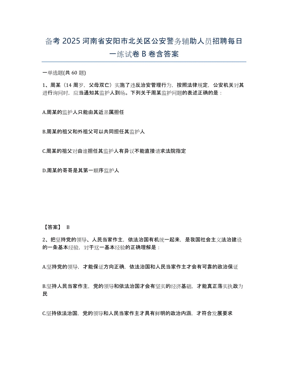 备考2025河南省安阳市北关区公安警务辅助人员招聘每日一练试卷B卷含答案_第1页