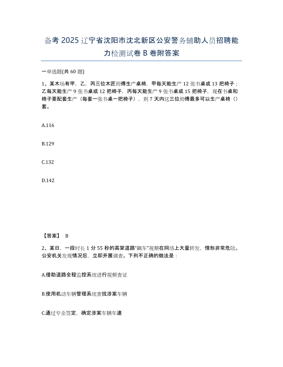 备考2025辽宁省沈阳市沈北新区公安警务辅助人员招聘能力检测试卷B卷附答案_第1页