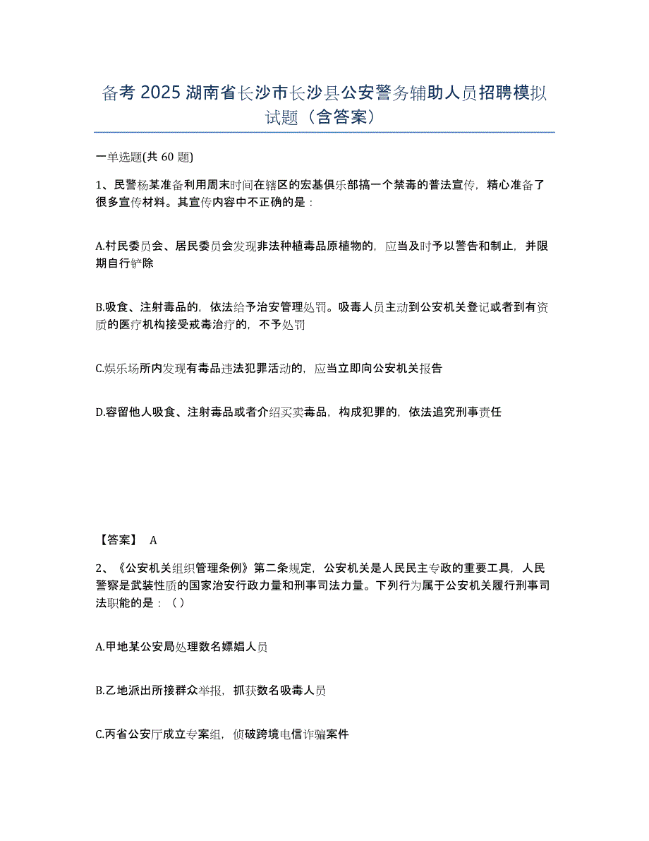 备考2025湖南省长沙市长沙县公安警务辅助人员招聘模拟试题（含答案）_第1页