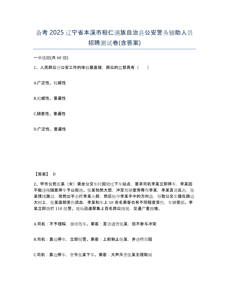 备考2025辽宁省本溪市桓仁满族自治县公安警务辅助人员招聘测试卷(含答案)_第1页