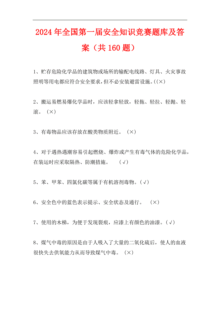 2024年全国第一届安全知识竞赛题库及答案（共160题）_第1页