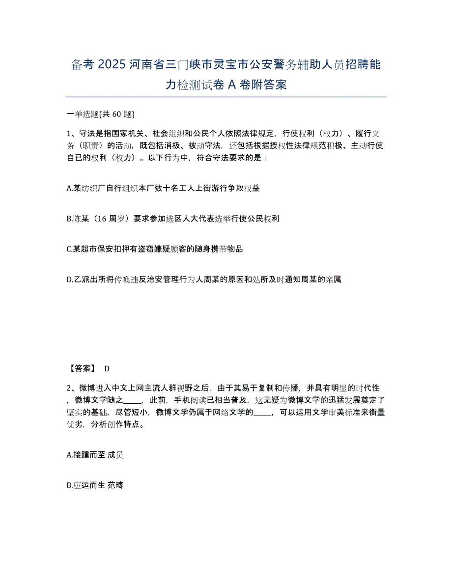 备考2025河南省三门峡市灵宝市公安警务辅助人员招聘能力检测试卷A卷附答案_第1页