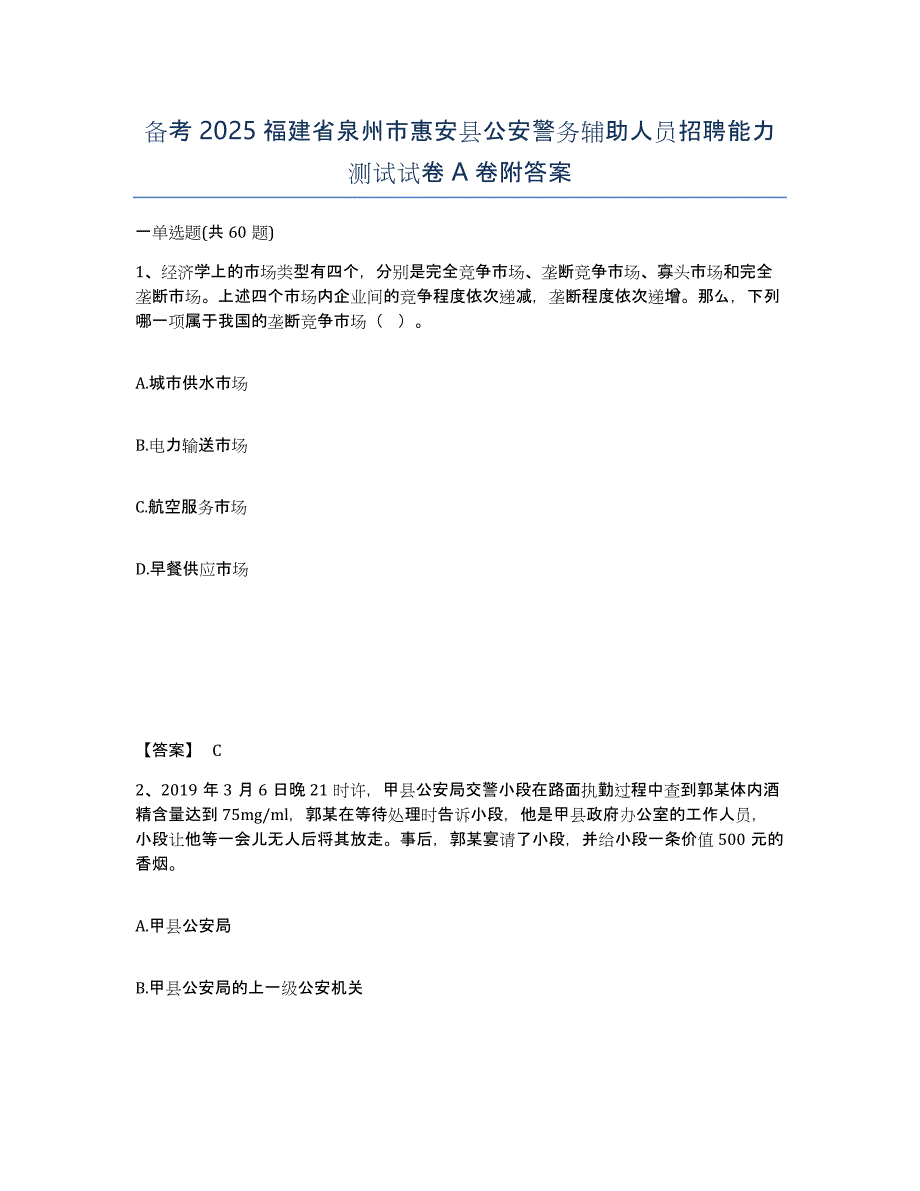 备考2025福建省泉州市惠安县公安警务辅助人员招聘能力测试试卷A卷附答案_第1页