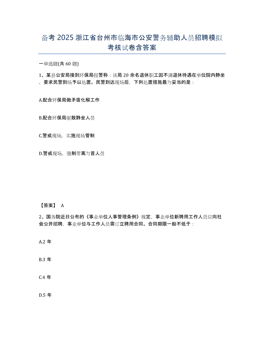 备考2025浙江省台州市临海市公安警务辅助人员招聘模拟考核试卷含答案_第1页