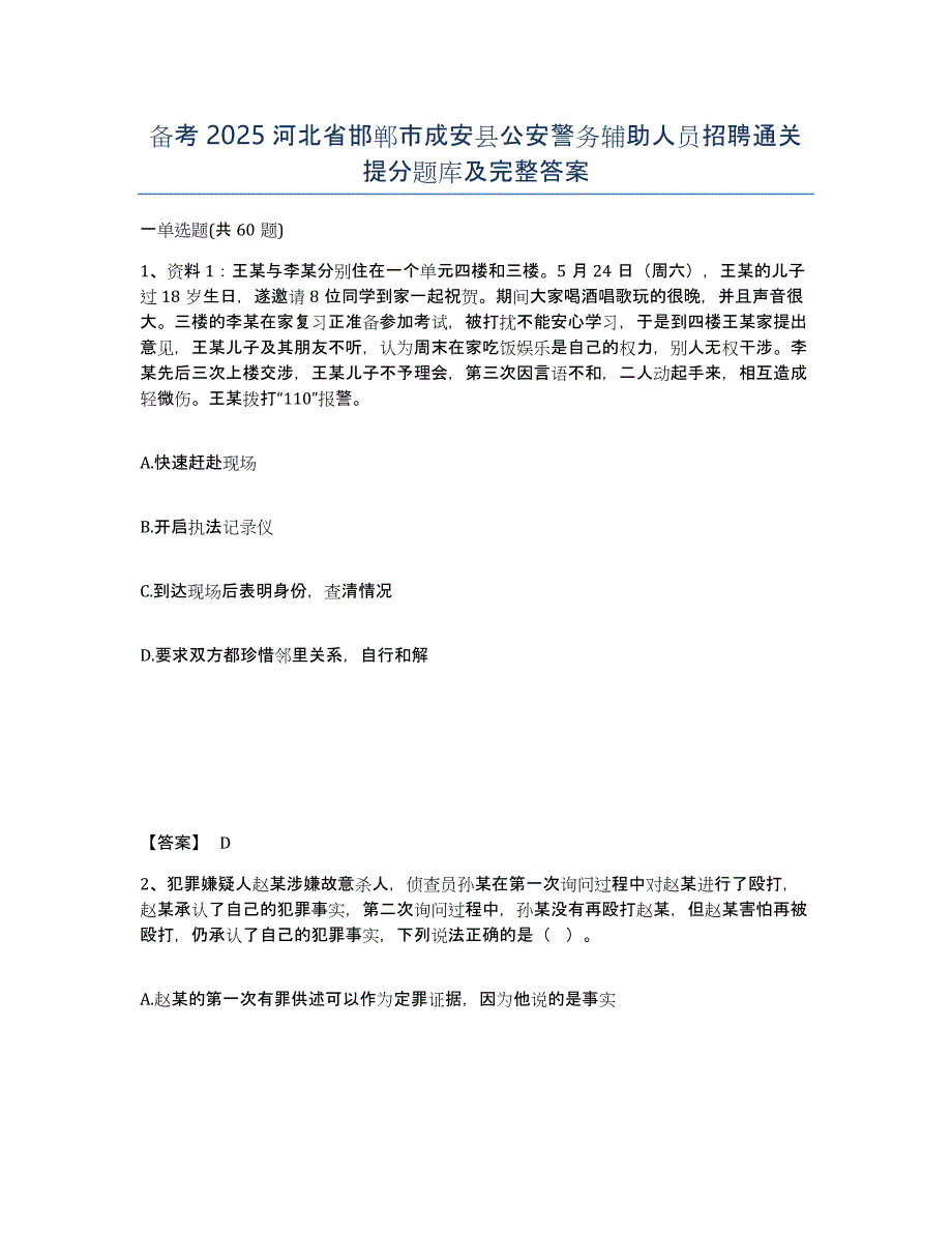 备考2025河北省邯郸市成安县公安警务辅助人员招聘通关提分题库及完整答案_第1页