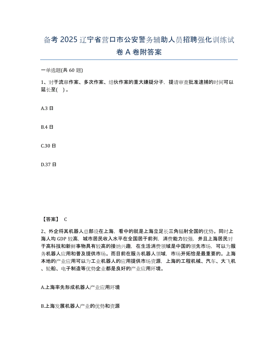 备考2025辽宁省营口市公安警务辅助人员招聘强化训练试卷A卷附答案_第1页