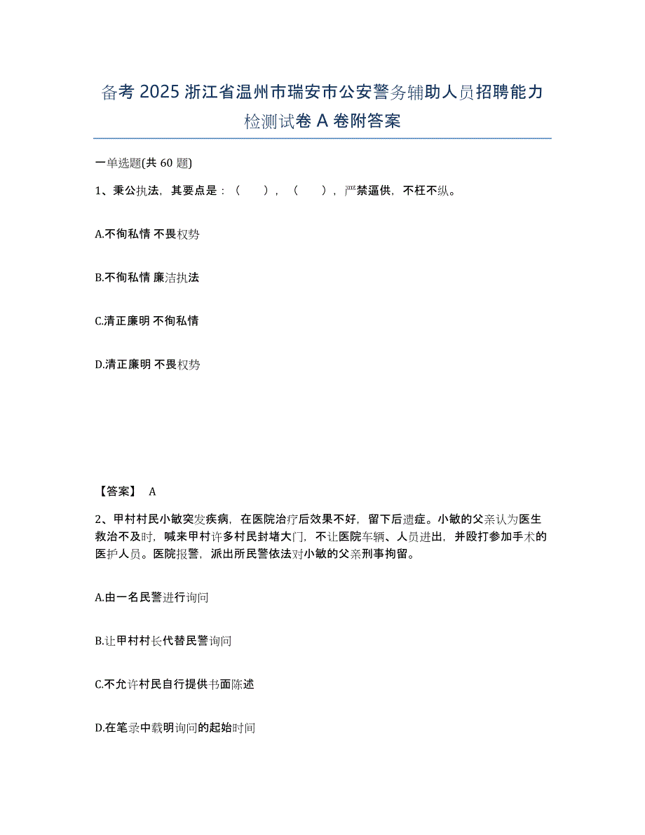 备考2025浙江省温州市瑞安市公安警务辅助人员招聘能力检测试卷A卷附答案_第1页