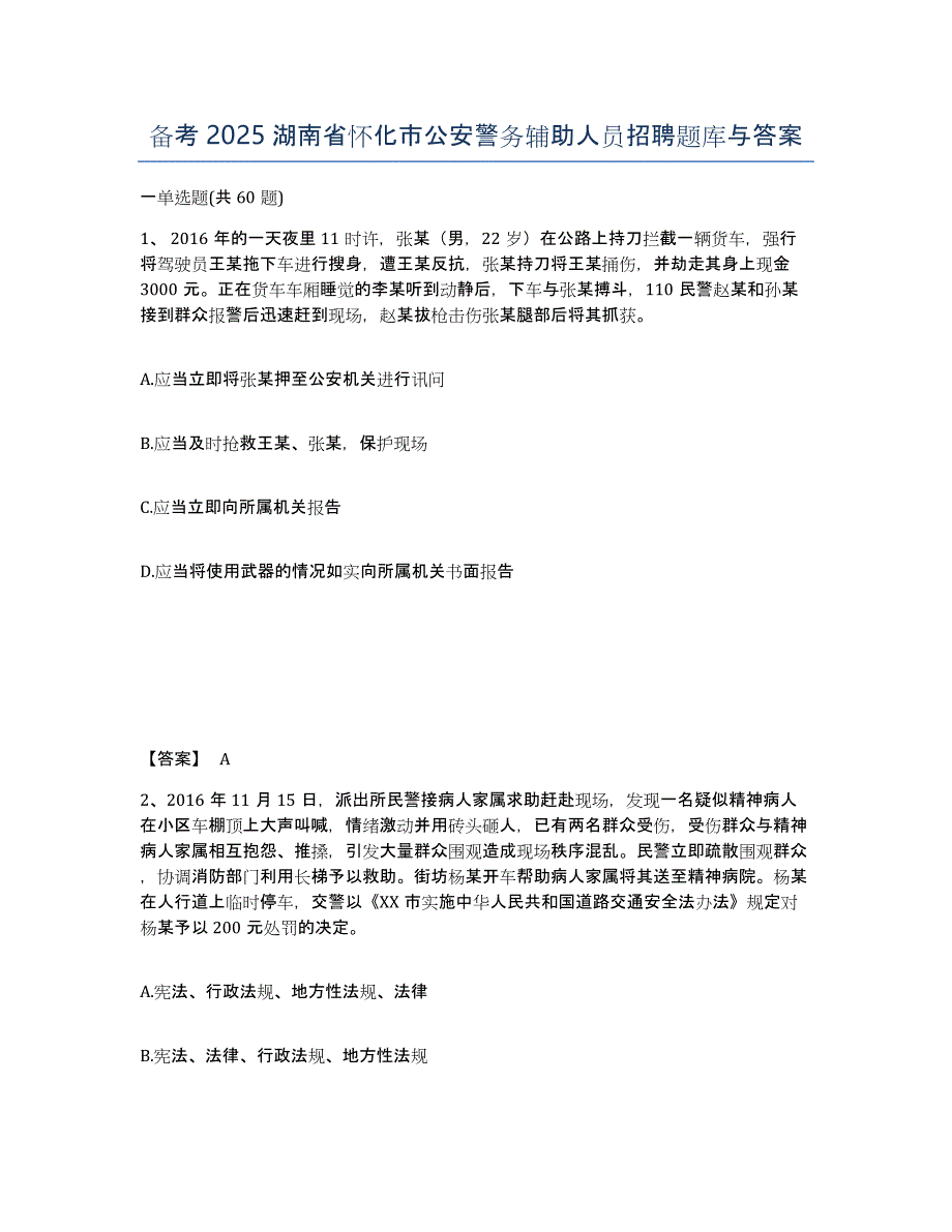 备考2025湖南省怀化市公安警务辅助人员招聘题库与答案_第1页