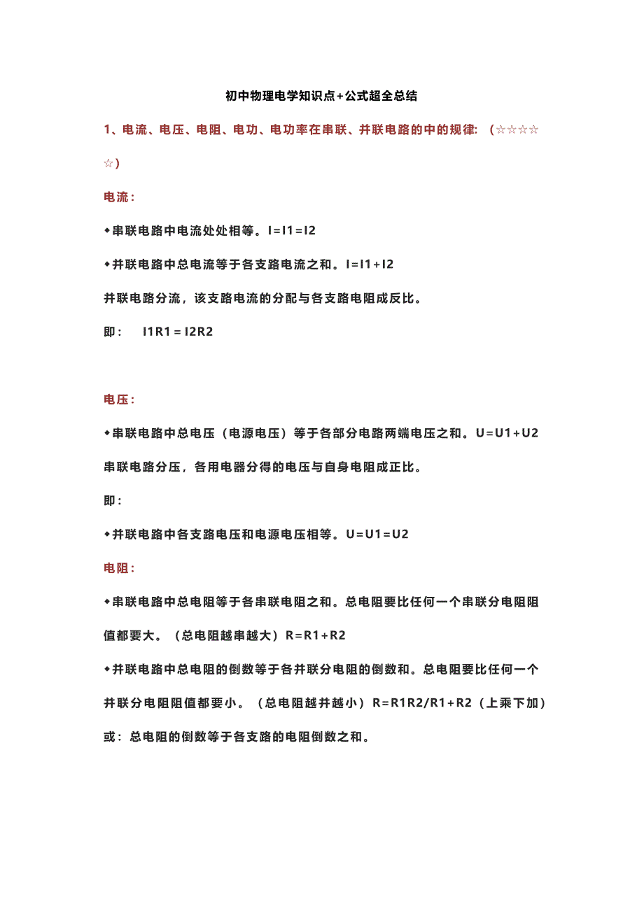 初中物理电学知识点+公式超全总结_第1页