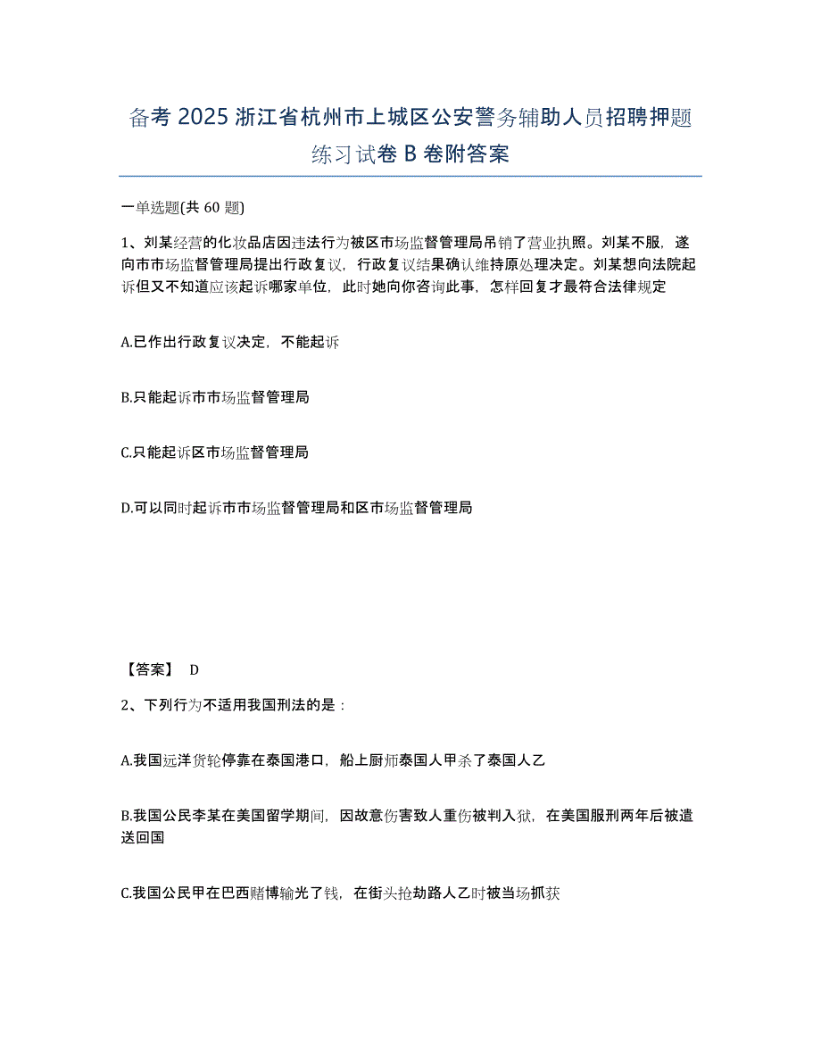 备考2025浙江省杭州市上城区公安警务辅助人员招聘押题练习试卷B卷附答案_第1页