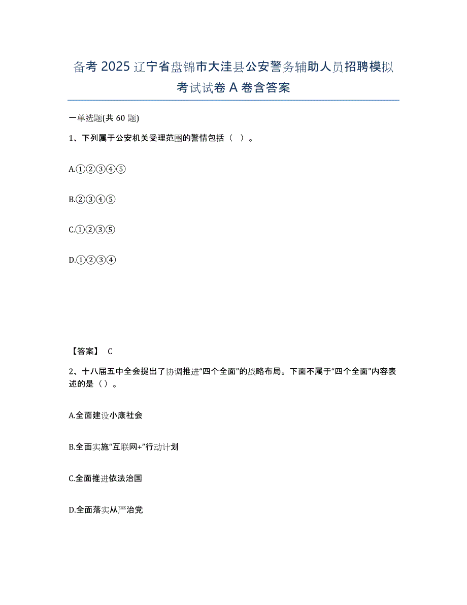 备考2025辽宁省盘锦市大洼县公安警务辅助人员招聘模拟考试试卷A卷含答案_第1页