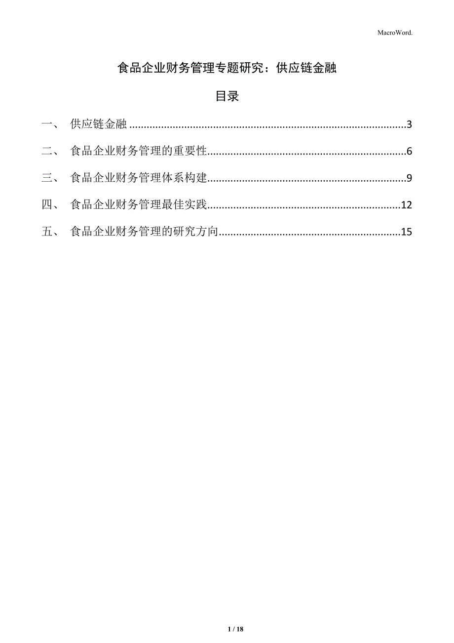 食品企业财务管理专题研究：供应链金融_第1页