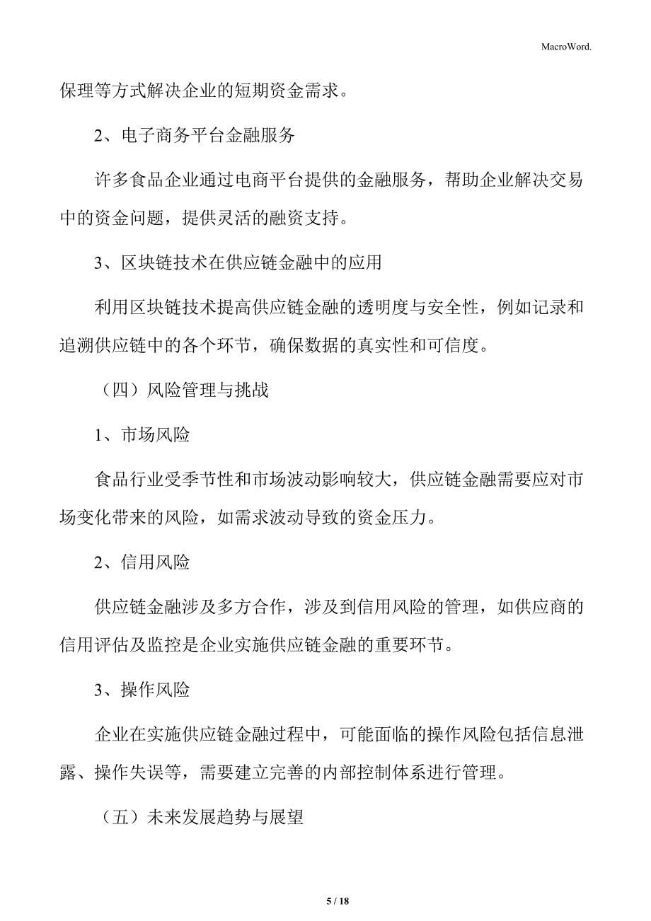 食品企业财务管理专题研究：供应链金融_第5页