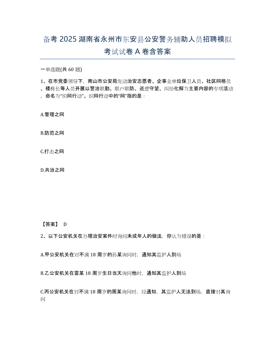 备考2025湖南省永州市东安县公安警务辅助人员招聘模拟考试试卷A卷含答案_第1页