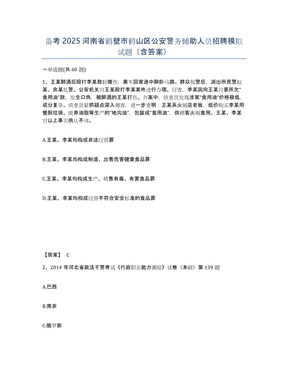 备考2025河南省鹤壁市鹤山区公安警务辅助人员招聘模拟试题（含答案）_第1页