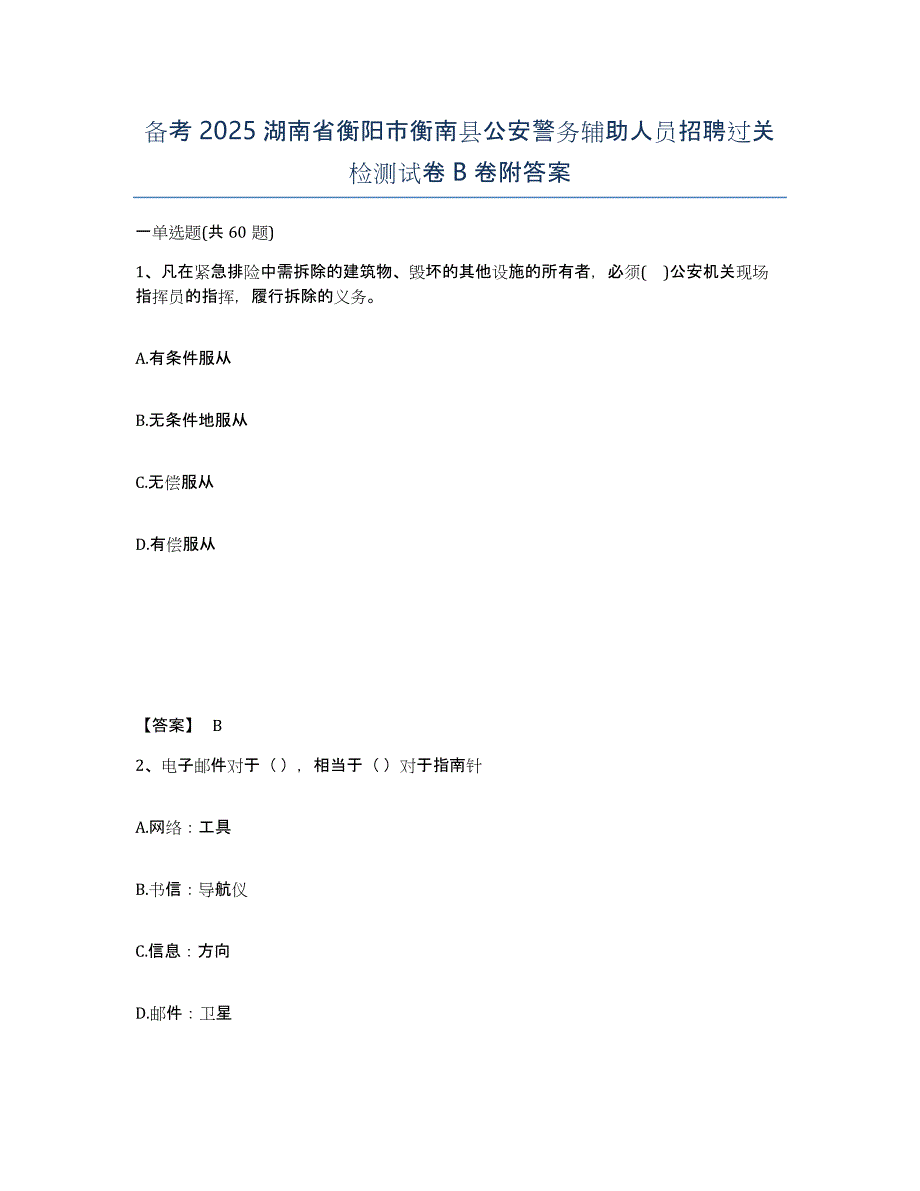 备考2025湖南省衡阳市衡南县公安警务辅助人员招聘过关检测试卷B卷附答案_第1页