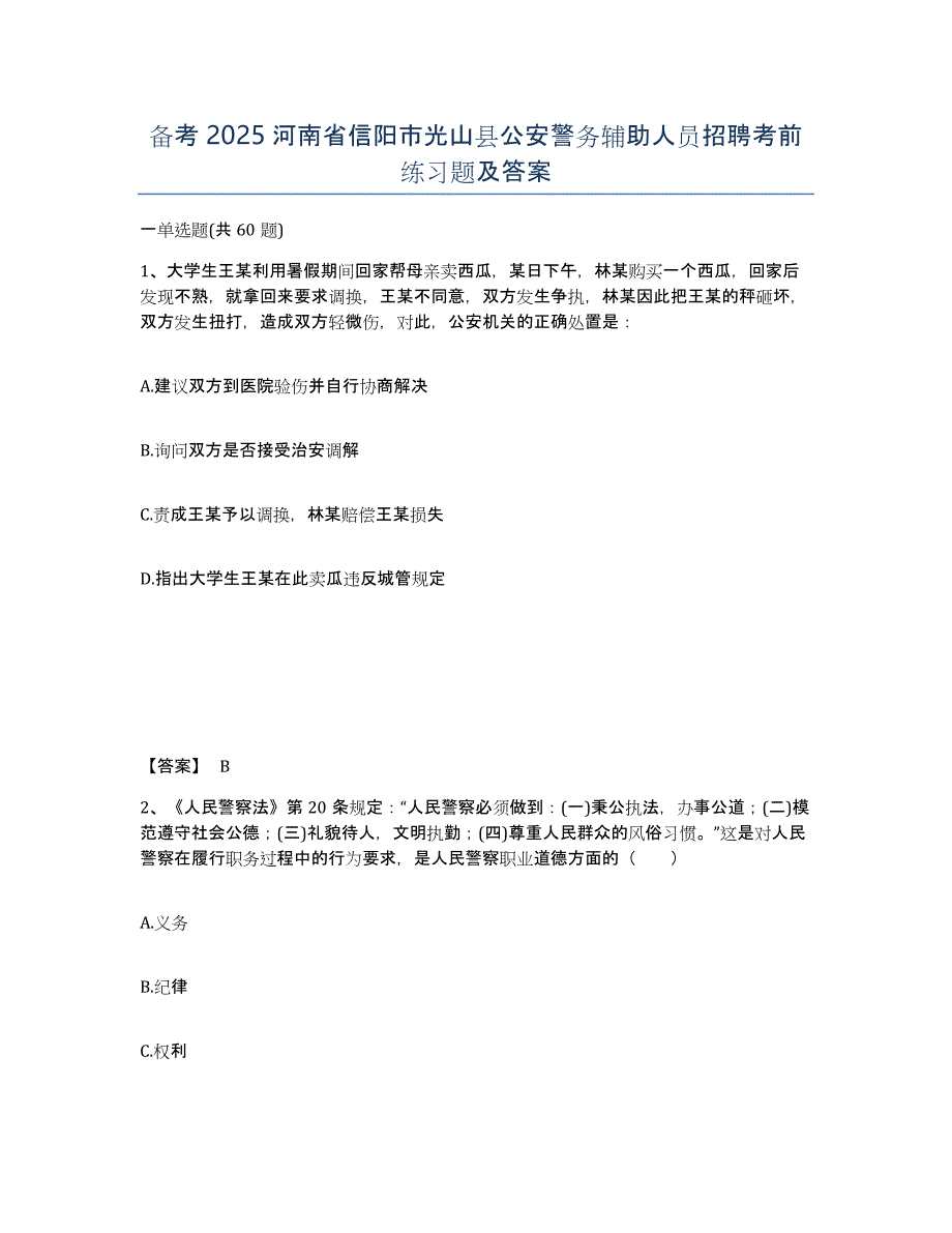 备考2025河南省信阳市光山县公安警务辅助人员招聘考前练习题及答案_第1页