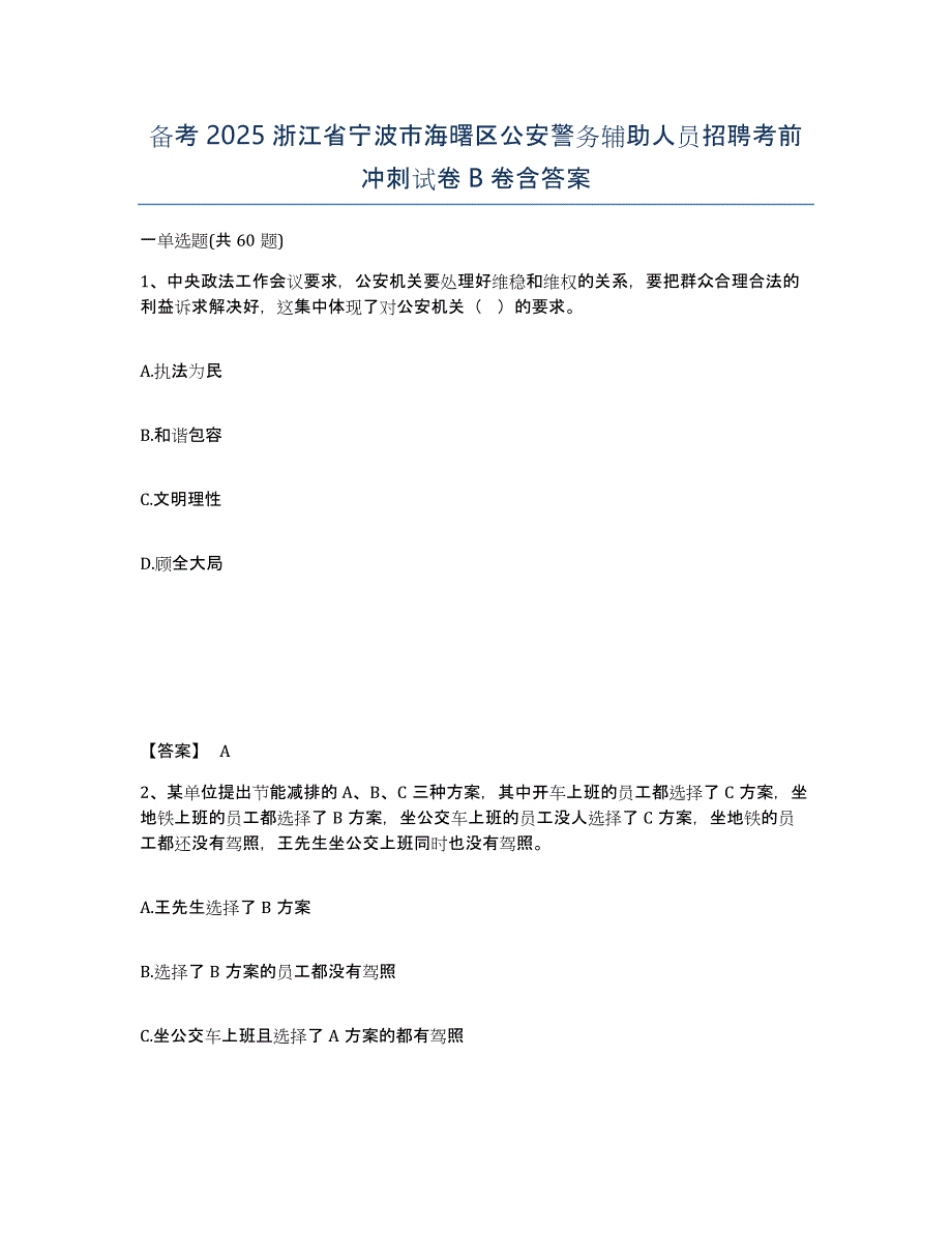 备考2025浙江省宁波市海曙区公安警务辅助人员招聘考前冲刺试卷B卷含答案_第1页