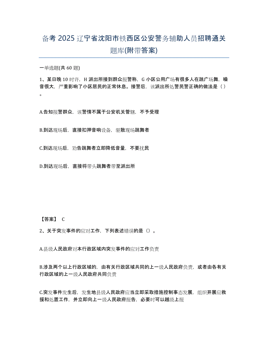 备考2025辽宁省沈阳市铁西区公安警务辅助人员招聘通关题库(附带答案)_第1页