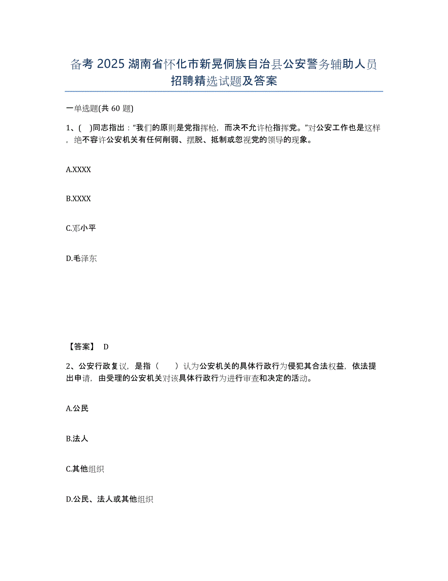 备考2025湖南省怀化市新晃侗族自治县公安警务辅助人员招聘精选试题及答案_第1页