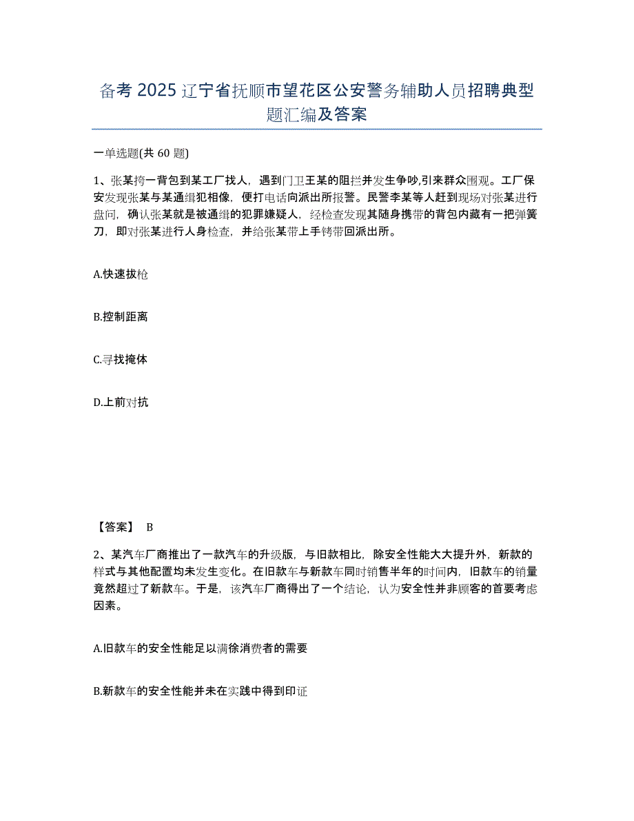 备考2025辽宁省抚顺市望花区公安警务辅助人员招聘典型题汇编及答案_第1页