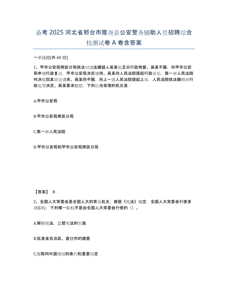 备考2025河北省邢台市隆尧县公安警务辅助人员招聘综合检测试卷A卷含答案_第1页