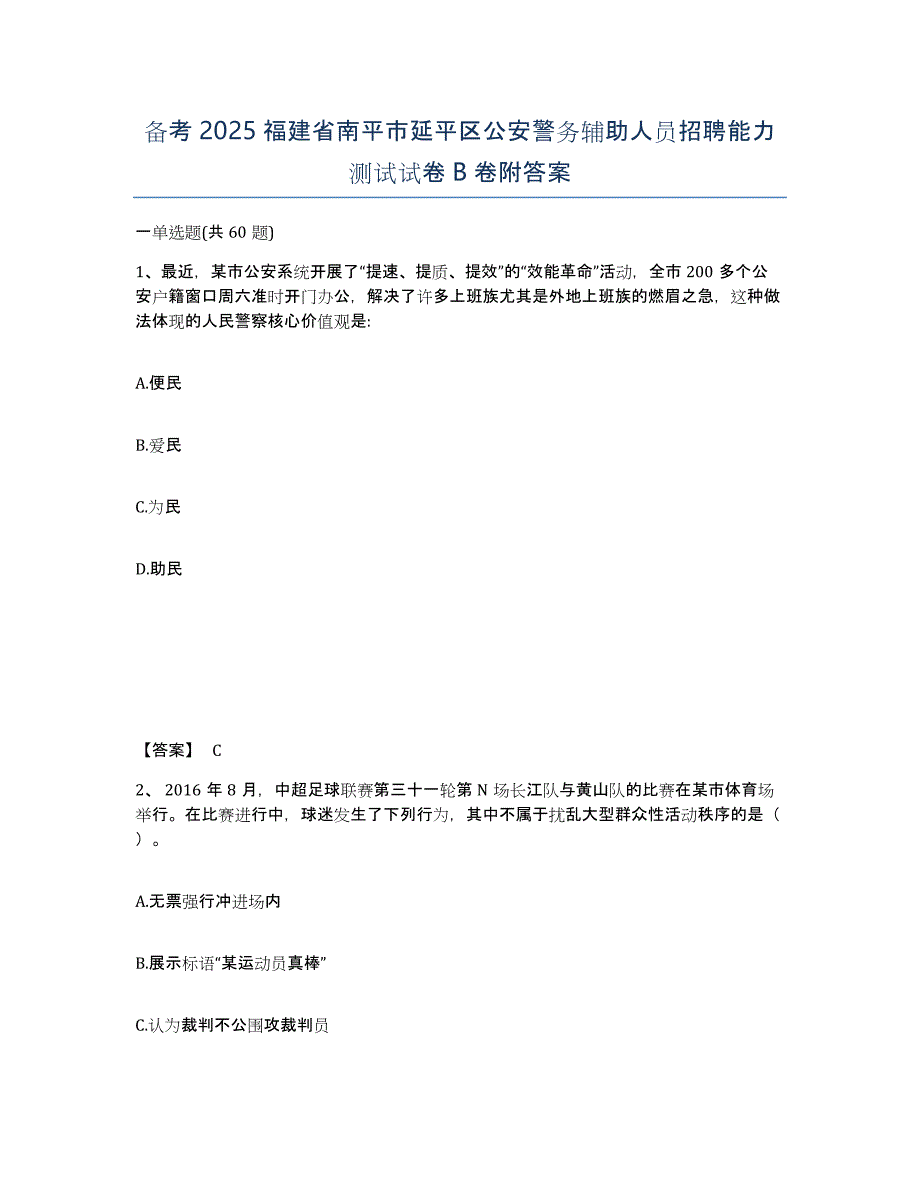 备考2025福建省南平市延平区公安警务辅助人员招聘能力测试试卷B卷附答案_第1页