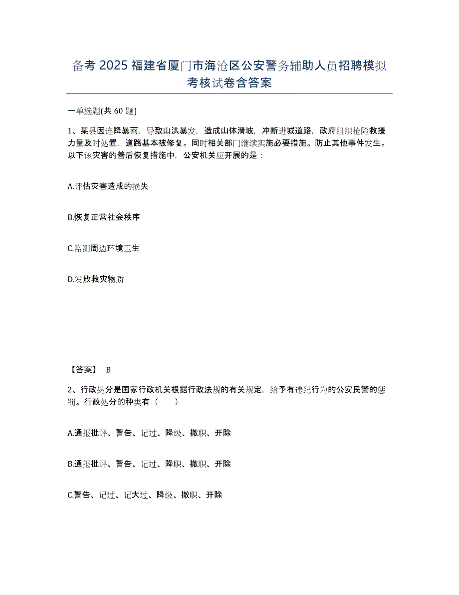 备考2025福建省厦门市海沧区公安警务辅助人员招聘模拟考核试卷含答案_第1页