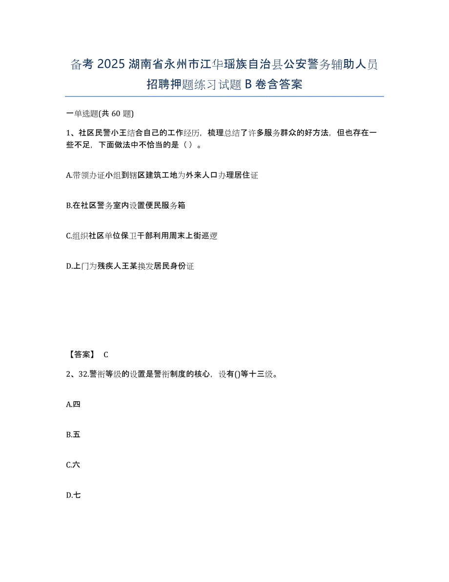 备考2025湖南省永州市江华瑶族自治县公安警务辅助人员招聘押题练习试题B卷含答案_第1页