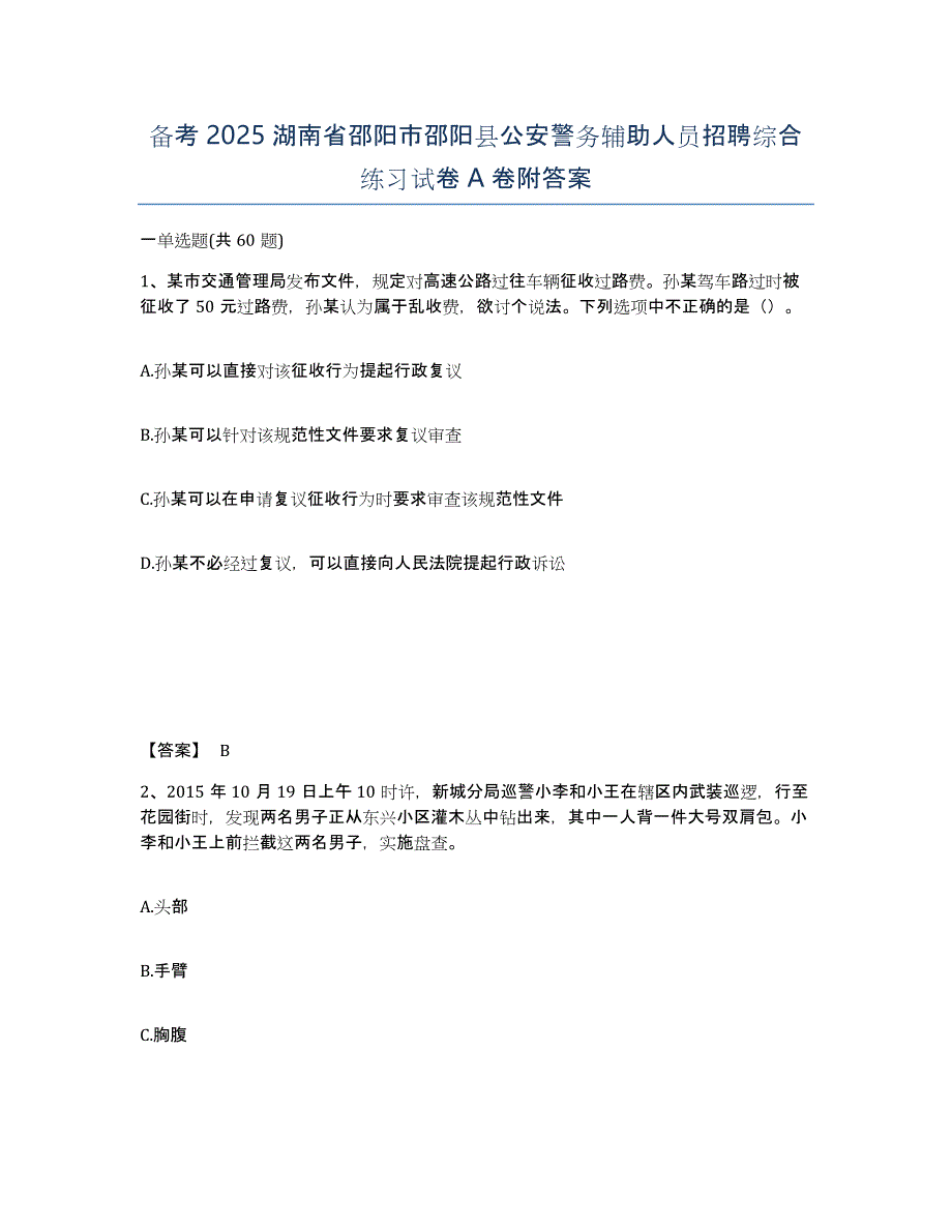 备考2025湖南省邵阳市邵阳县公安警务辅助人员招聘综合练习试卷A卷附答案_第1页