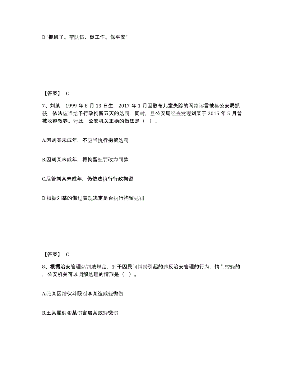 备考2025湖南省邵阳市邵阳县公安警务辅助人员招聘综合练习试卷A卷附答案_第4页