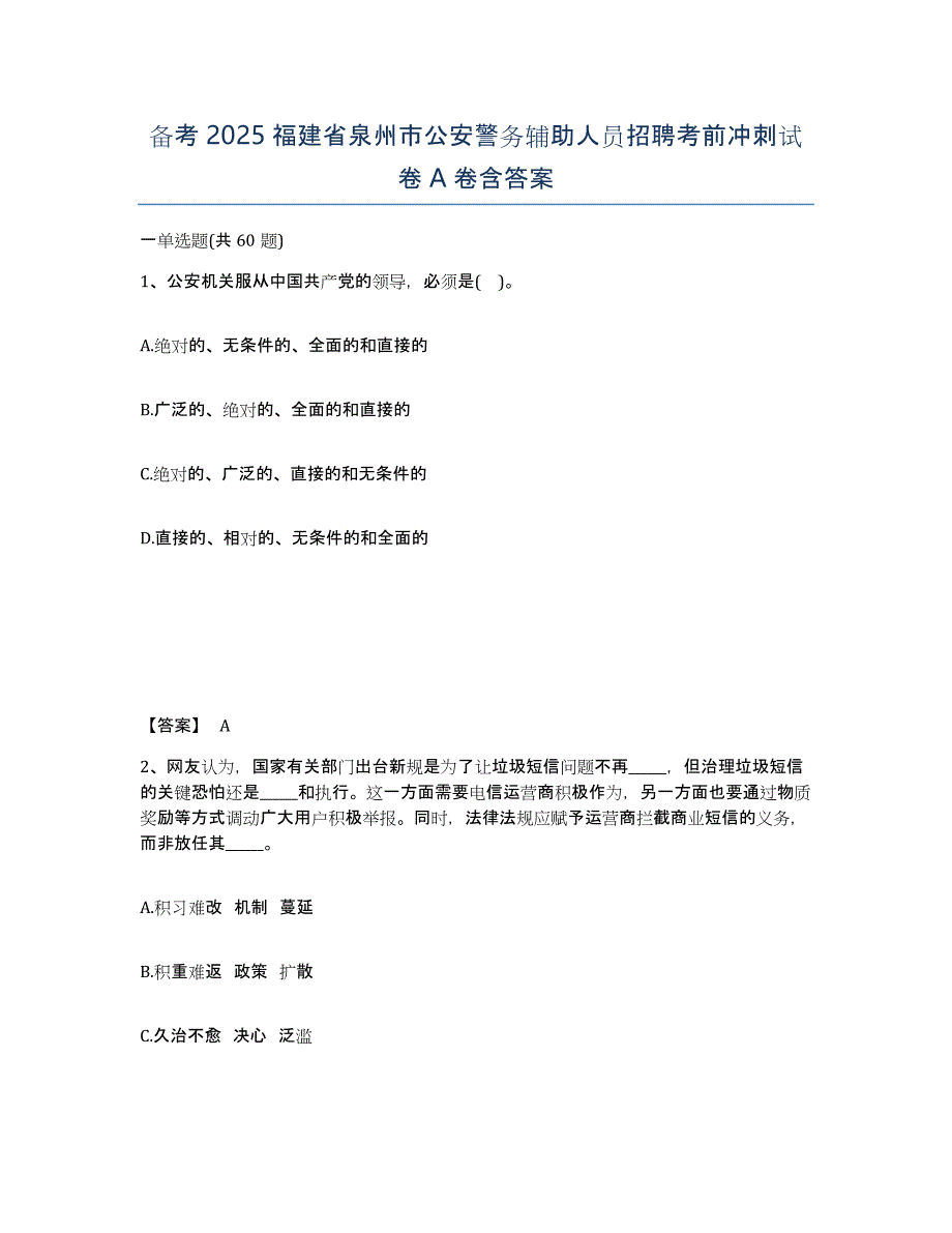 备考2025福建省泉州市公安警务辅助人员招聘考前冲刺试卷A卷含答案_第1页